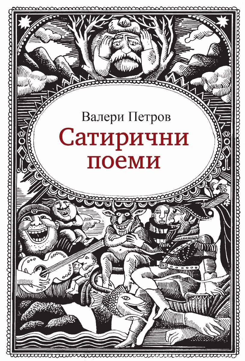 Сатирични поеми