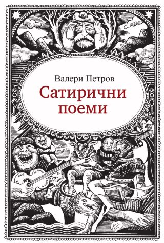 Сатирични поеми