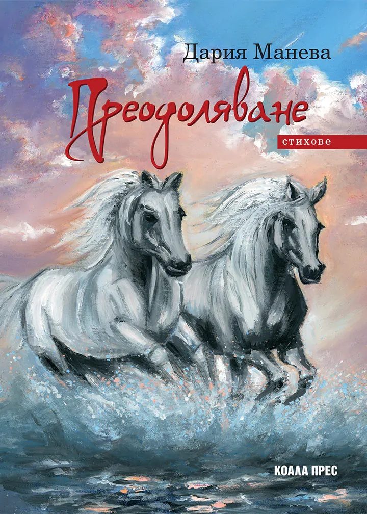Преодоляване