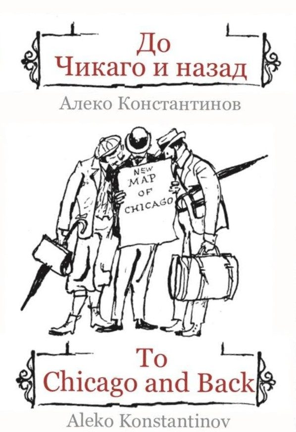 До Чикаго и назад - To Chicago and Back - двуезично издание