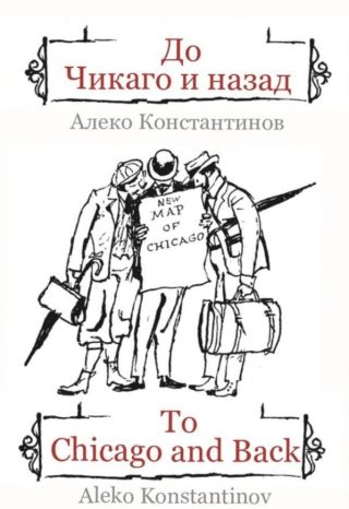 До Чикаго и назад - To Chicago and Back - двуезично издание