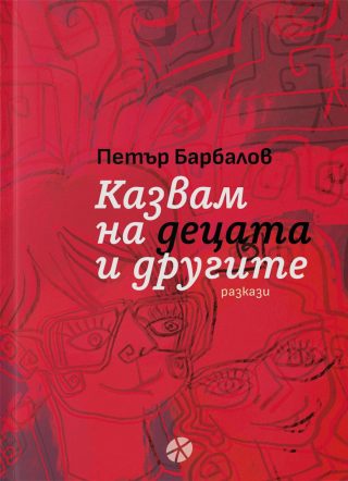 Казвам на децата и другите - Разкази - червена корица