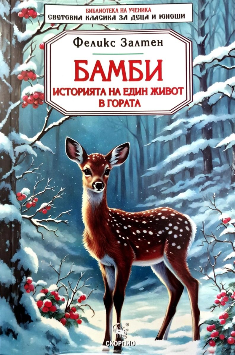 Бамби - историята на един живот в гората - Библиотека на ученика