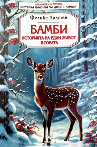 Бамби - историята на един живот в гората - Библиотека на ученика