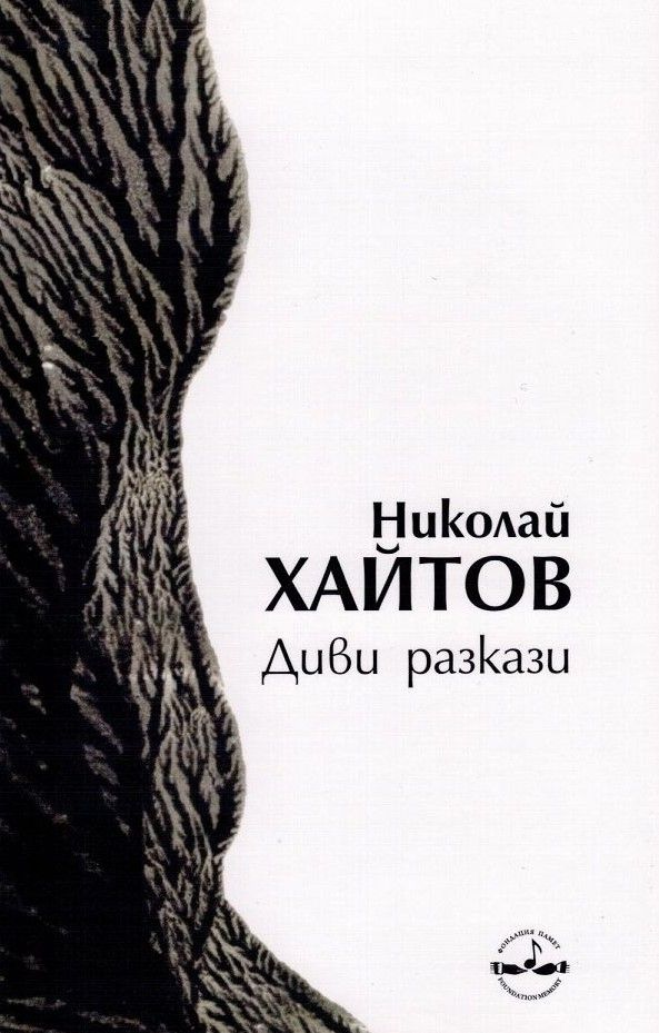 Диви разкази - твърда корица - 21. издание