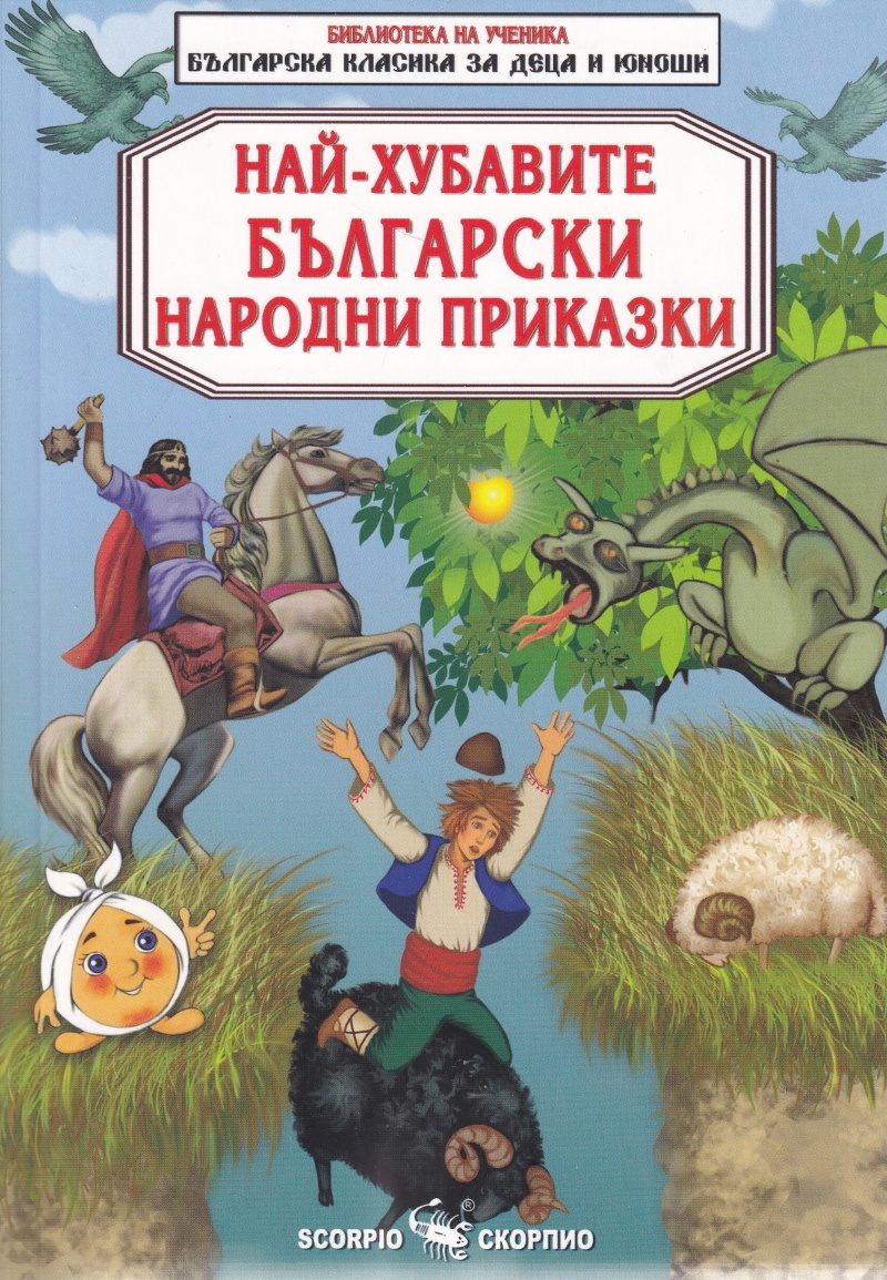 Най-хубавите български народни приказки - Библиотека на ученика