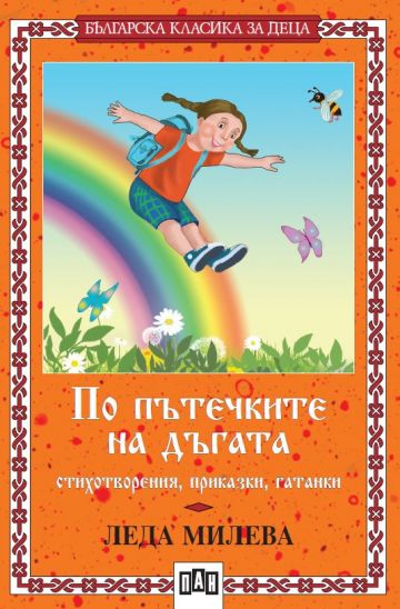 По пътечките на дъгата - Българска класика за деца