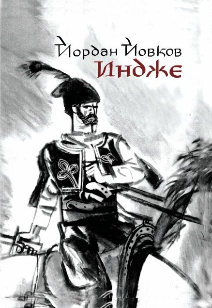 Индже - С илюстрации на Любен Зидаров