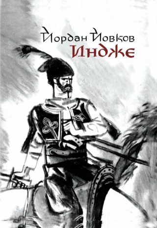 Индже - С илюстрации на Любен Зидаров