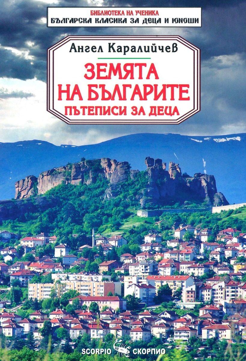 Земята на българите - Пътеписи за деца - Библиотека на ученика