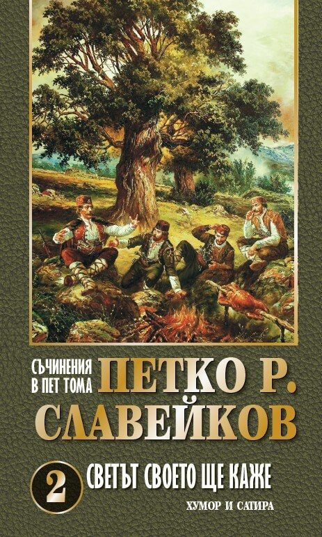 Съчинения в 5 тома - Петко Р. Славейков - Светът своето ще каже - том 2