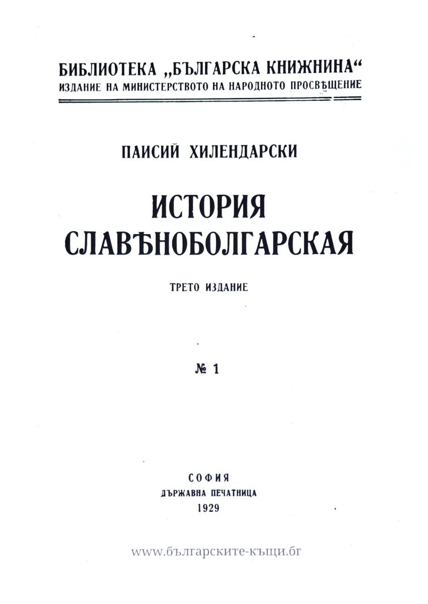 История славянобългарска - фототипно издание