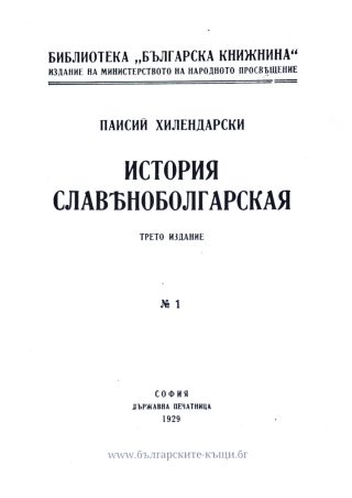 История славянобългарска - фототипно издание