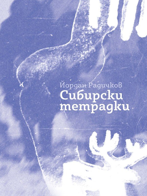 Сибирски тетрадки - твърди корици