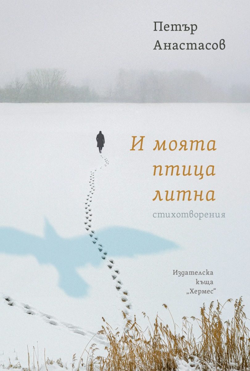 И моята птица литна