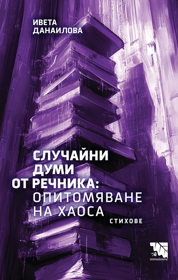 Случайни думи от речника - Опитомяване на хаоса