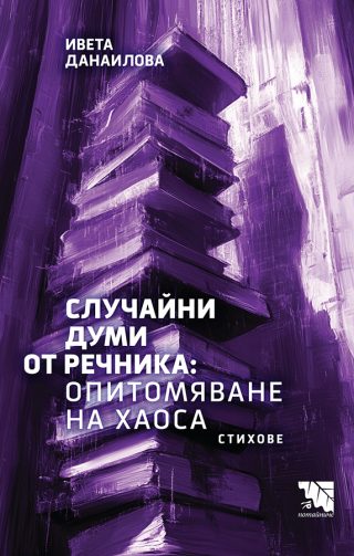 Случайни думи от речника - Опитомяване на хаоса