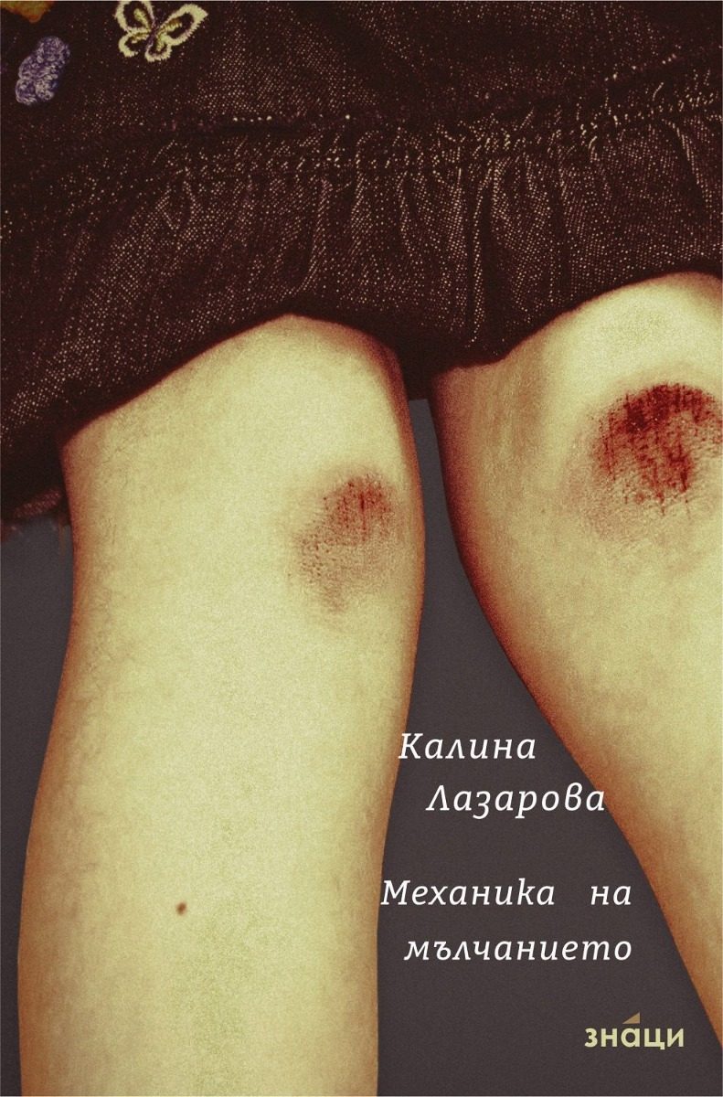 Механика на мълчанието
