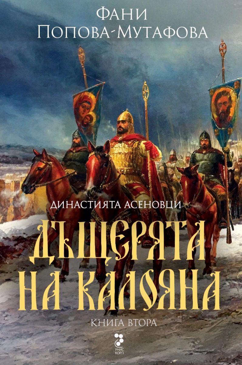Дъщерята на Калояна - Династията Асеновци