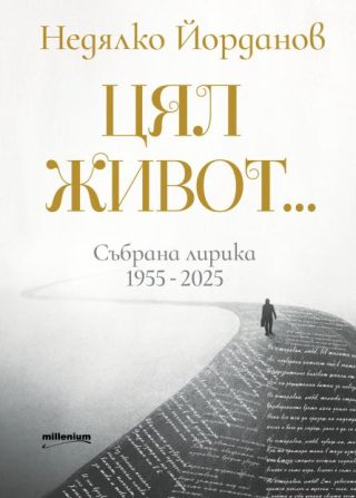 Недялко Йорданов. Цял живот. Събрана лирика 1955 - 2025