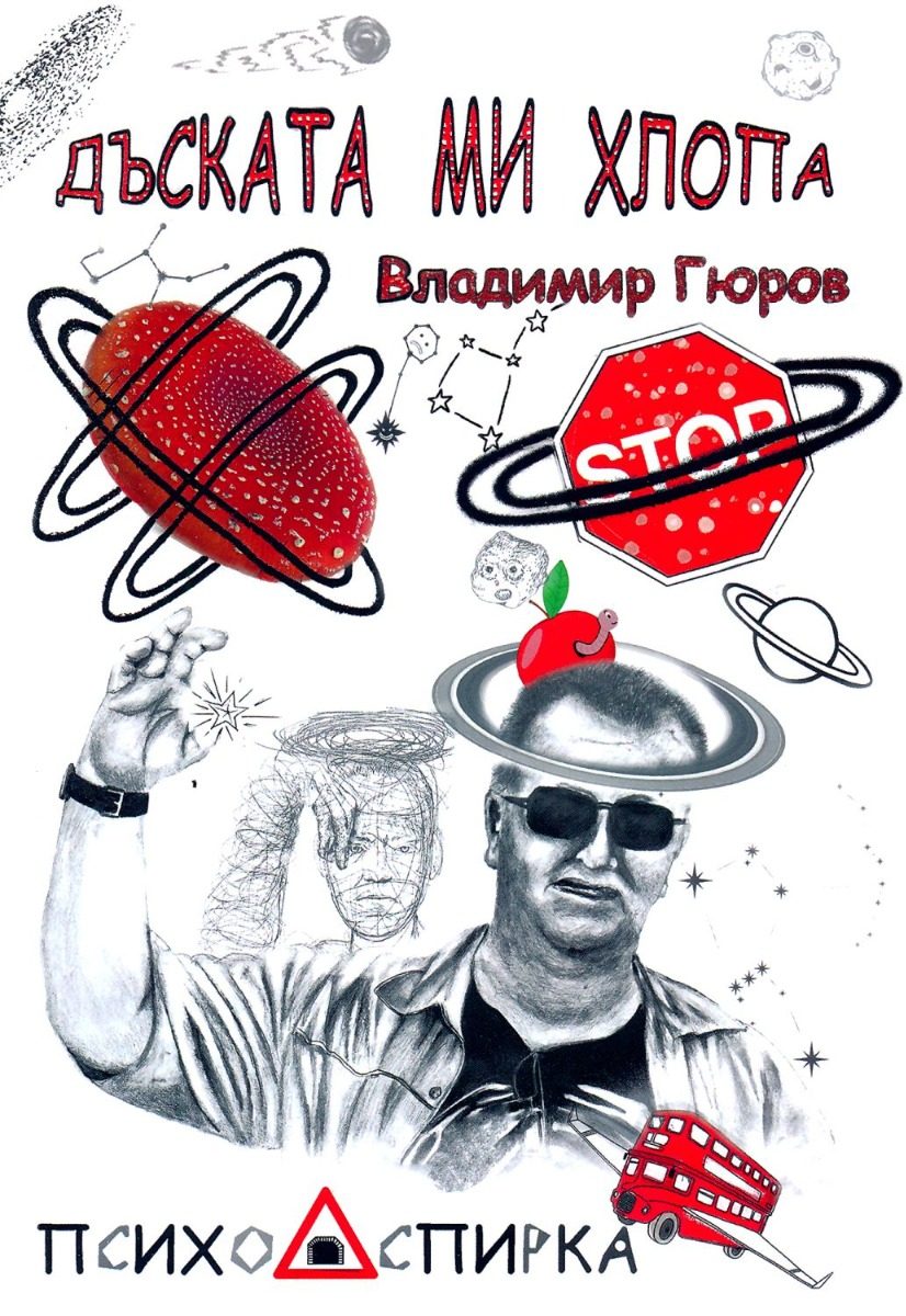 Дъската ми хлопа - Стихосбирка