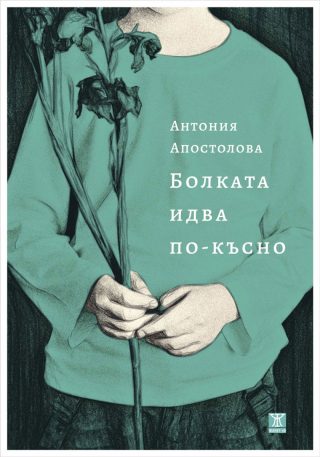 Болката идва по-късно