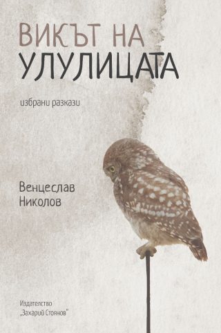Викът на улулицата