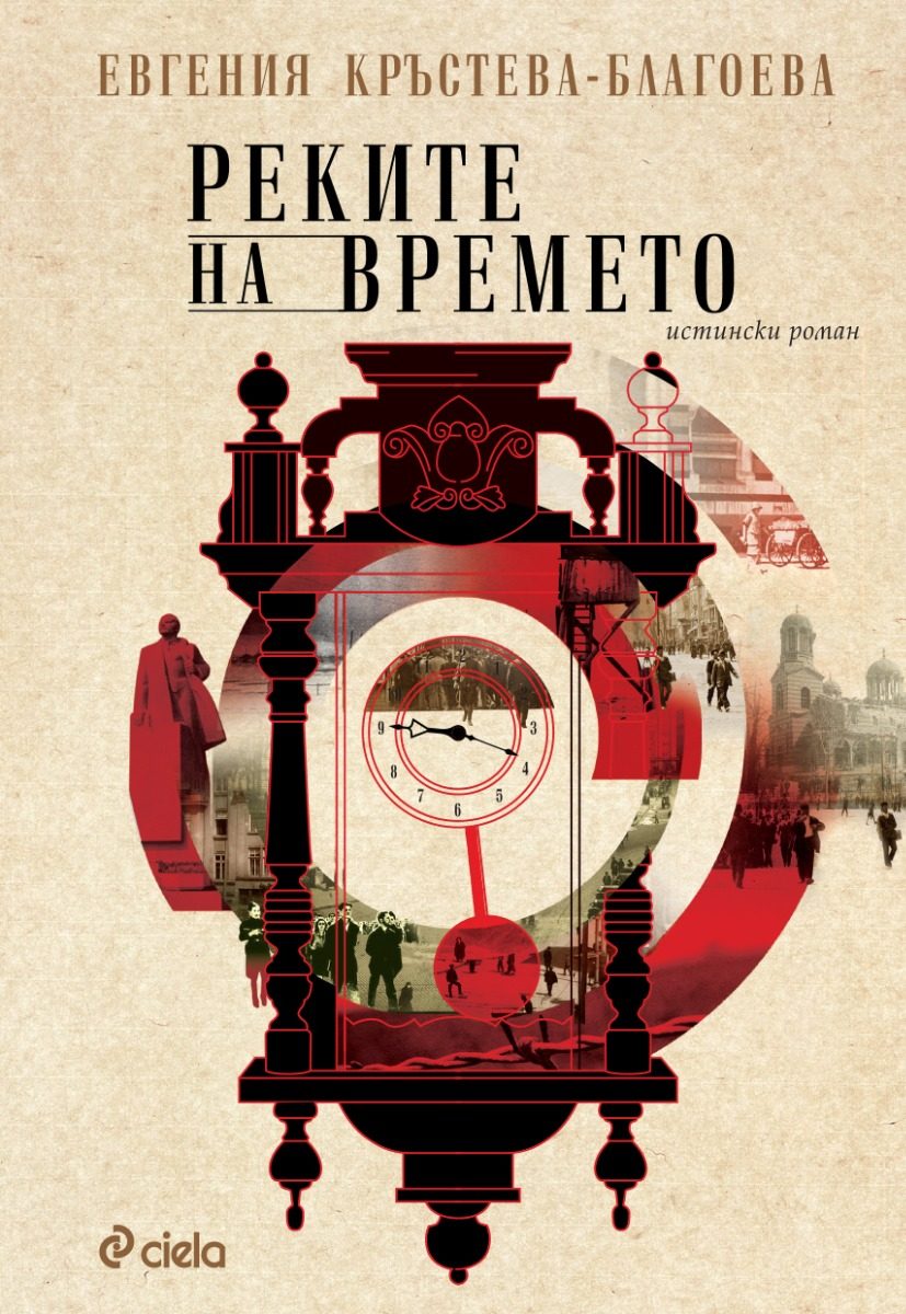 Реките на времето
