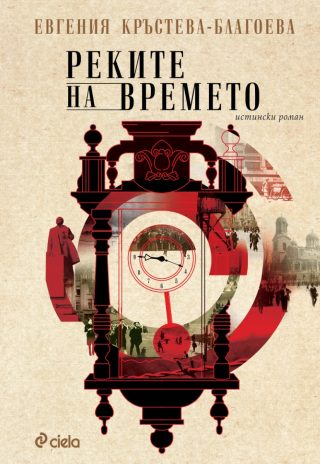 Реките на времето