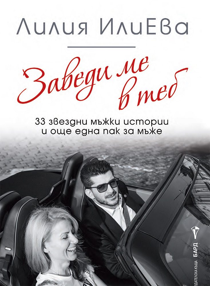 Заведи ме в теб - 33 звездни мъжки истории и още една пак за мъже