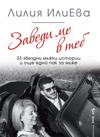 Заведи ме в теб - 33 звездни мъжки истории и още една пак за мъже