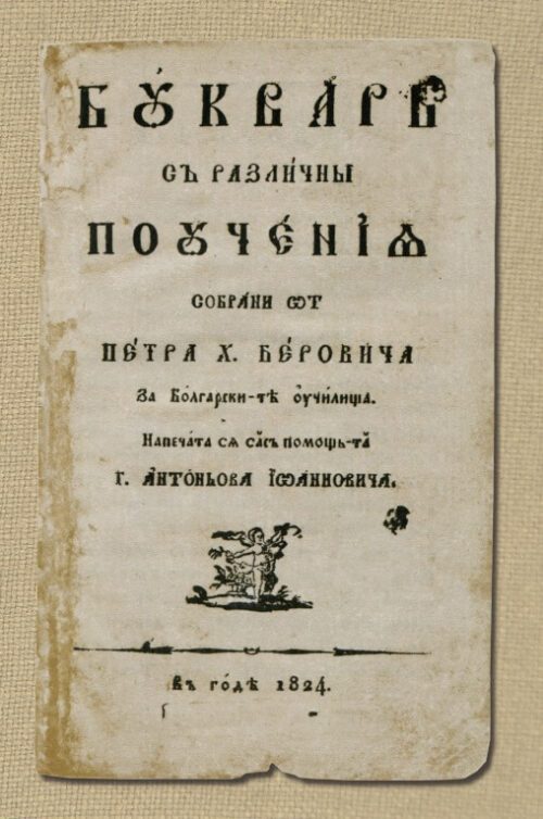 Буквар с различни поучения - Рибен буквар - Фототипно издание
