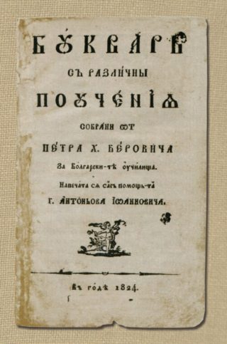 Буквар с различни поучения - Рибен буквар - Фототипно издание