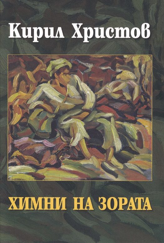 Химни на зората - Език свещен