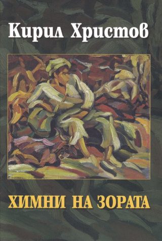 Химни на зората - Език свещен