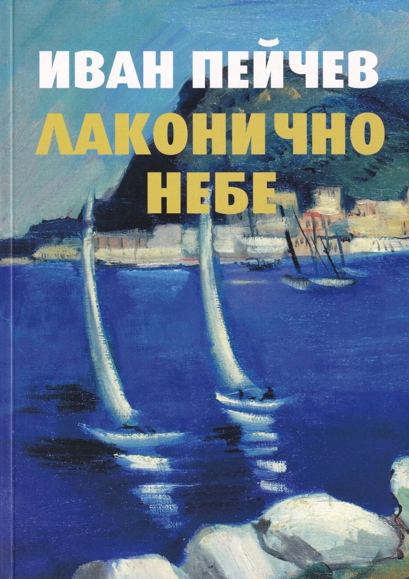 Лаконично небе - Език свещен