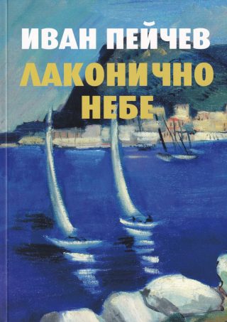 Лаконично небе - Език свещен