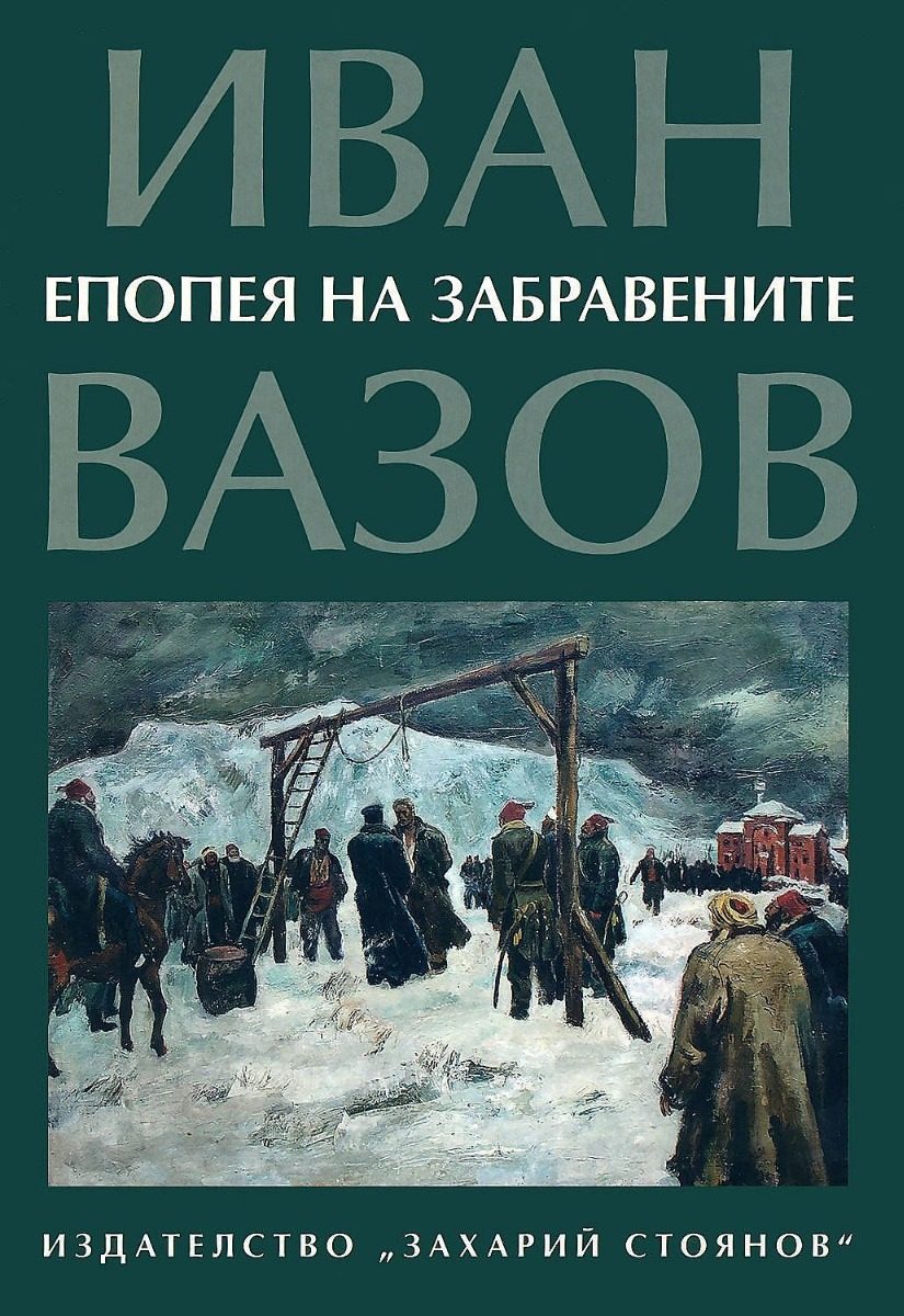 Епопея на забравените - Език свещен