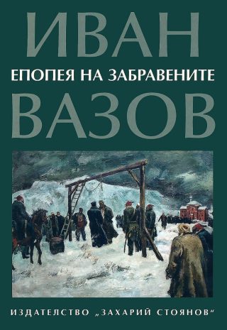 Епопея на забравените - Език свещен
