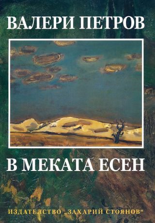В меката есен - Език свещен
