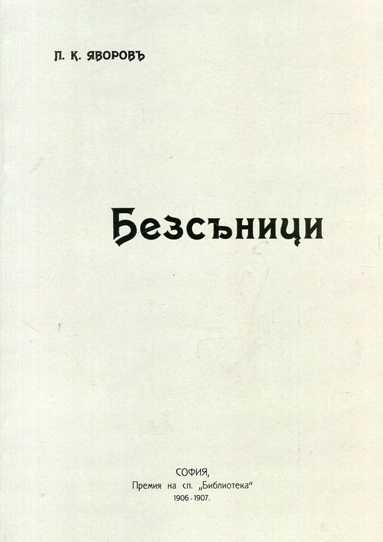 Безсъници - Поезия - Език свещен