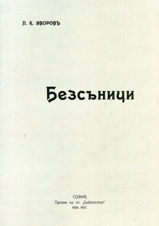 Безсъници - Поезия - Език свещен