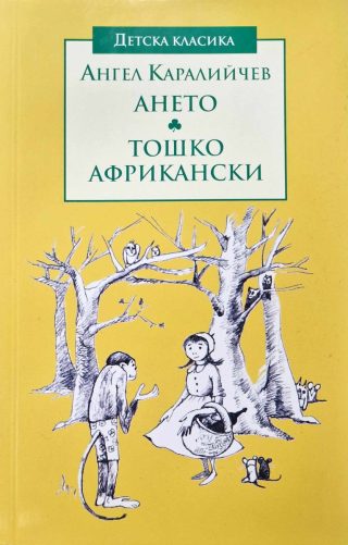 Детска класика - Ането - Тошко Африкански