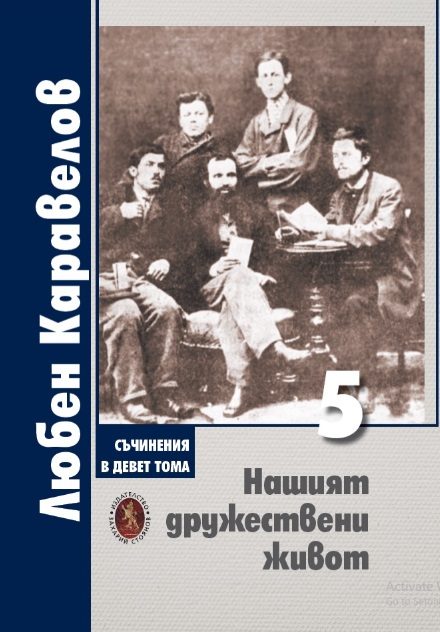 Съчинения в девет тома - Том 5 - Нашият дружествен живот