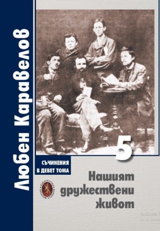 Съчинения в девет тома - Том 5 - Нашият дружествен живот