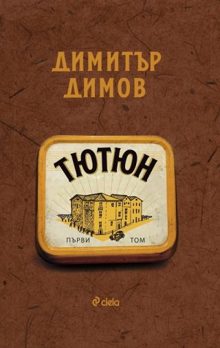 Тютюн - Том 1 и Том 2 - ново издание