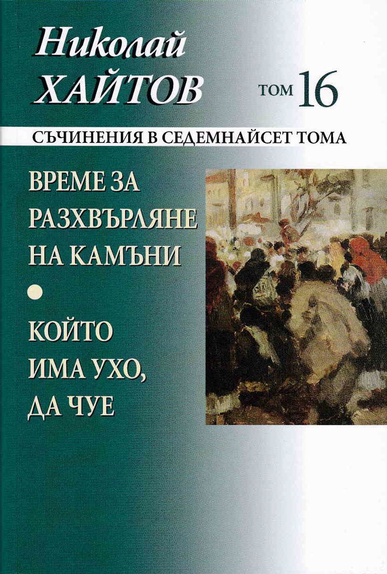 Николай Хайтов - съчинения в седемнайсет тома - том 16 - твърда корица