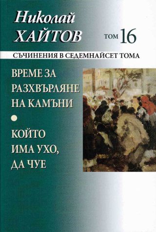 Николай Хайтов - съчинения в седемнайсет тома - том 16 - твърда корица