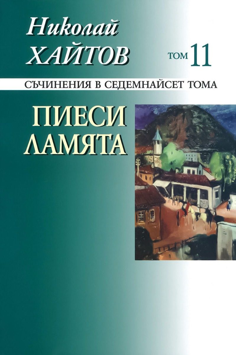 Николай Хайтов - Съчинения в седемнайсет тома - том 11 - твърда корица