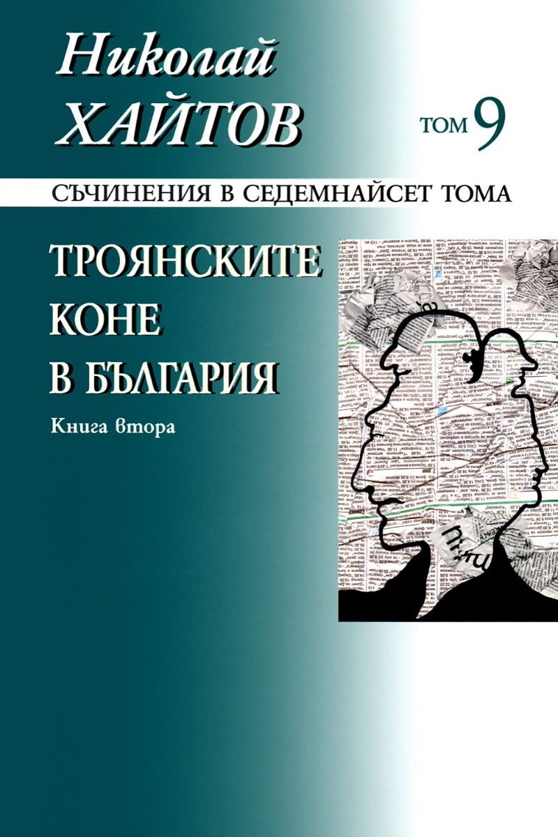 Николай Хайтов - Съчинения в седемнайсет тома - том 9 - мека корица - книга 2